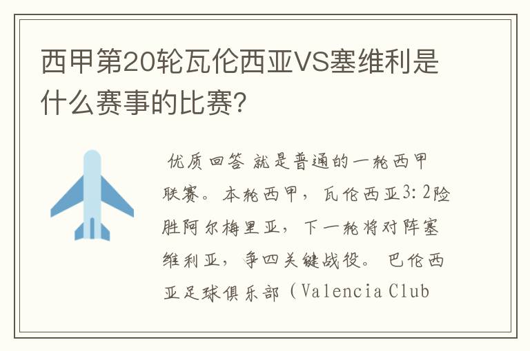 西甲第20轮瓦伦西亚VS塞维利是什么赛事的比赛?