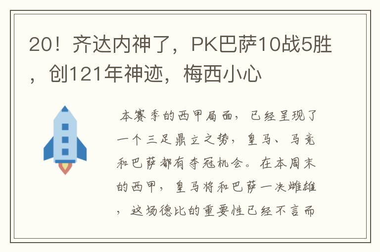 20!齐达内神了,PK巴萨10战5胜,创121年神迹,梅西小心