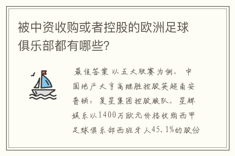 被中资收购或者控股的欧洲足球俱乐部都有哪些?