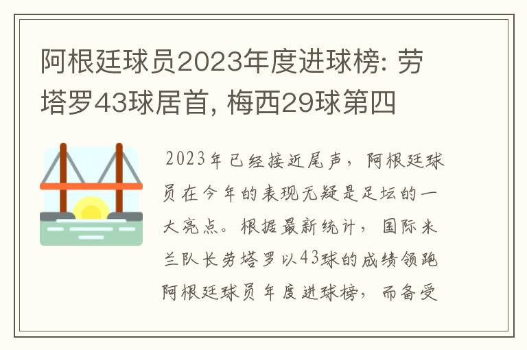 阿根廷球员2023年度进球榜: 劳塔罗43球居首, 梅西29球第四
