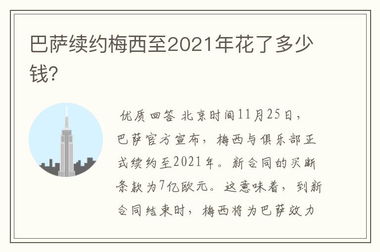 巴萨续约梅西至2021年花了多少钱？
