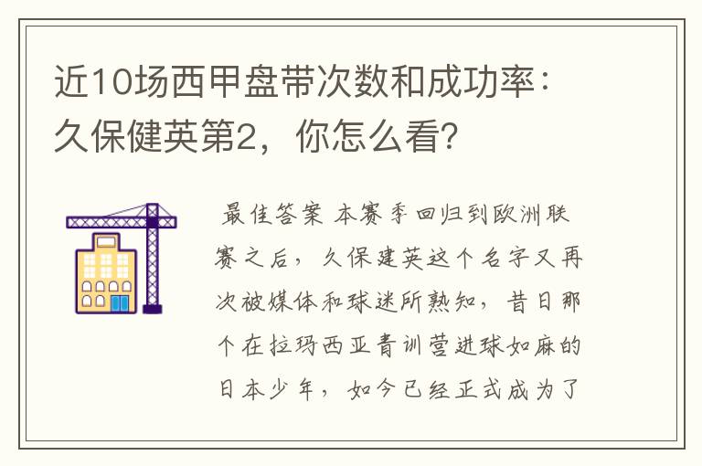 近10场西甲盘带次数和成功率:久保健英第2,你怎么看?