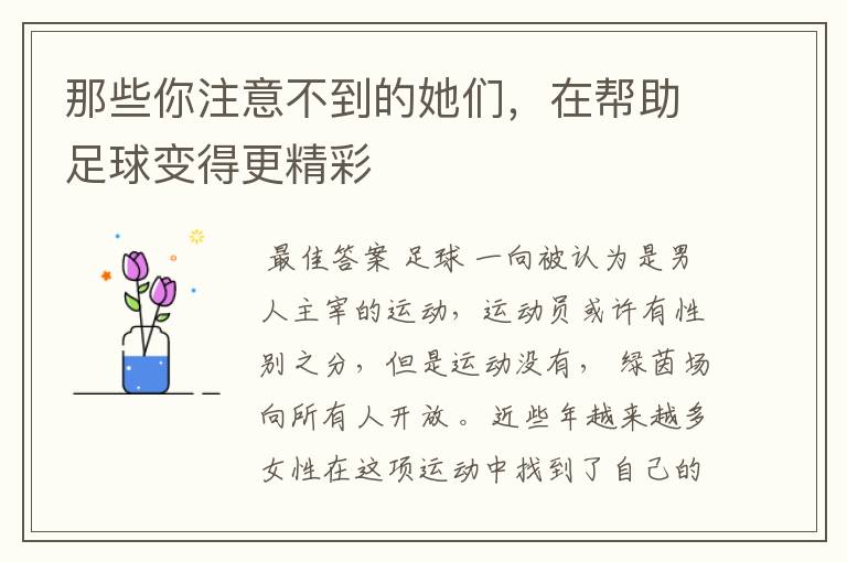 那些你注意不到的她们,在帮助足球变得更精彩