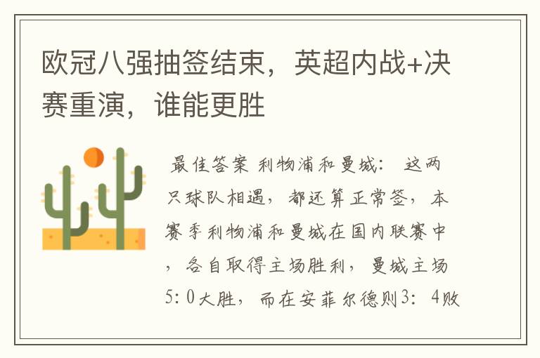 欧冠八强抽签结束,英超内战+决赛重演,谁能更胜