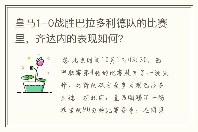 皇马1-0战胜巴拉多利德队的比赛里,齐达内的表现如何?