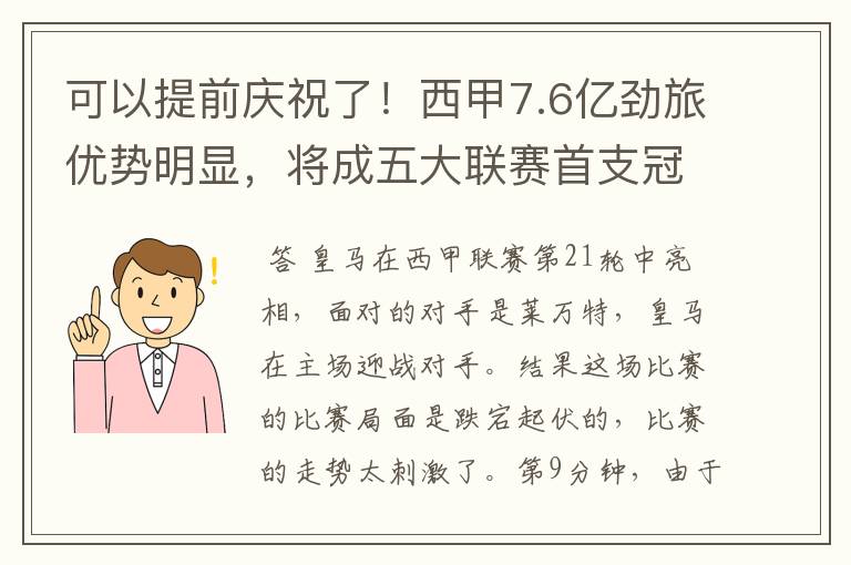 可以提前庆祝了!西甲7.6亿劲旅优势明显,将成五大联赛首支冠军阵容吗?