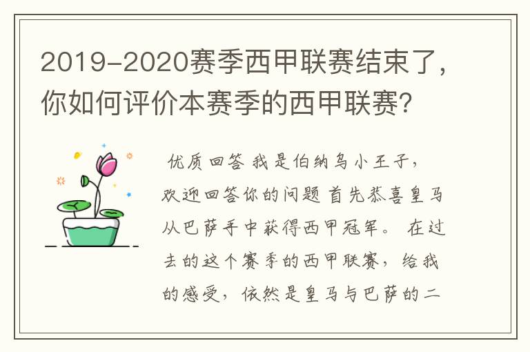 2019-2020赛季西甲联赛结束了,你如何评价本赛季的西甲联赛?