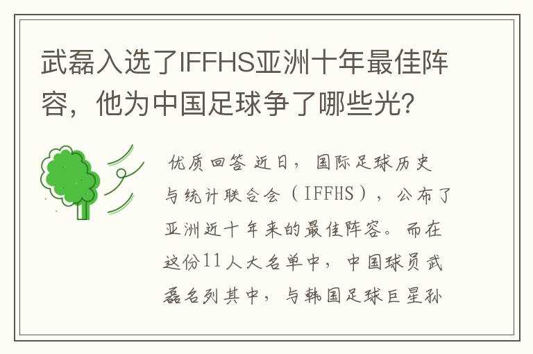 武磊入选了IFFHS亚洲十年最佳阵容，他为中国足球争了哪些光？