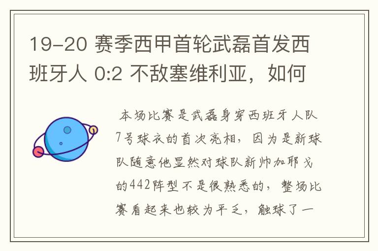 19-20 赛季西甲首轮武磊首发西班牙人 0:2 不敌塞维利亚,如何评价武磊本场的表现?