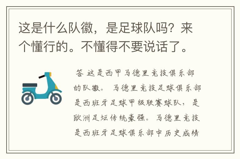 这是什么队徽,是足球队吗?来个懂行的。不懂得不要说话了。