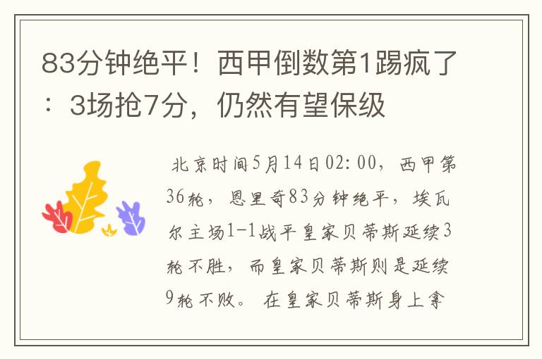 83分钟绝平!西甲倒数第1踢疯了:3场抢7分,仍然有望保级