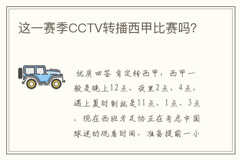 这一赛季CCTV转播西甲比赛吗?