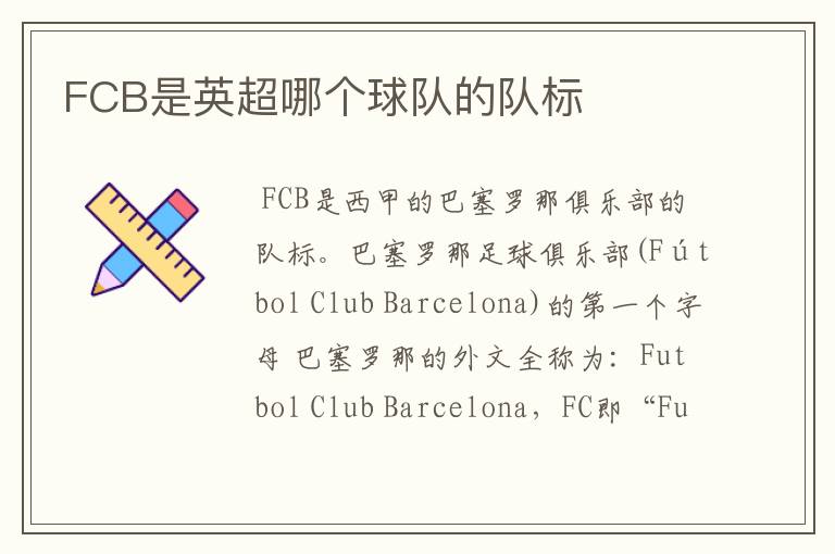 FCB是英超哪个球队的队标