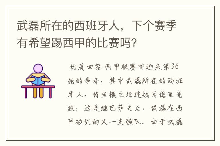 武磊所在的西班牙人,下个赛季有希望踢西甲的比赛吗?