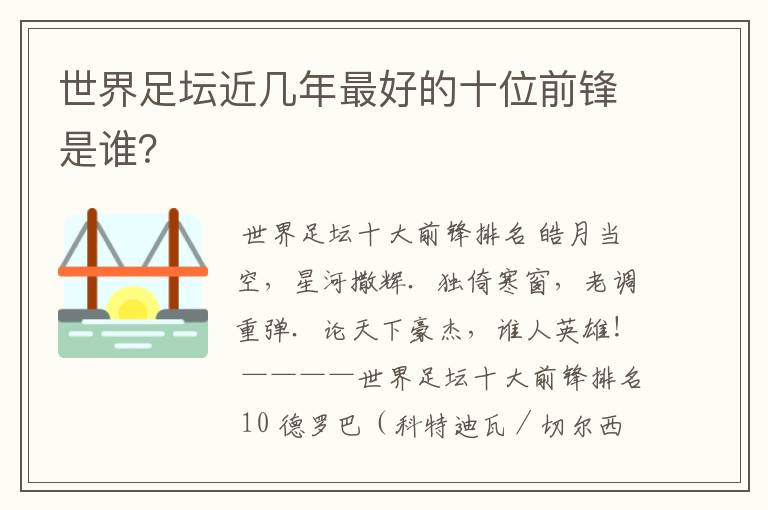 世界足坛近几年最好的十位前锋是谁?