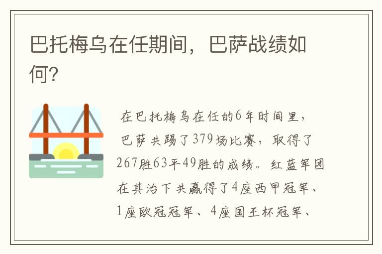 巴托梅乌在任期间,巴萨战绩如何?