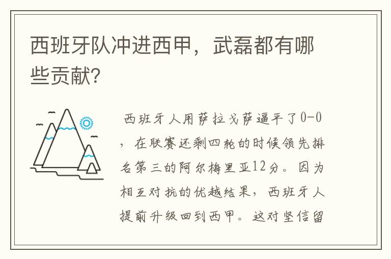 西班牙队冲进西甲,武磊都有哪些贡献?