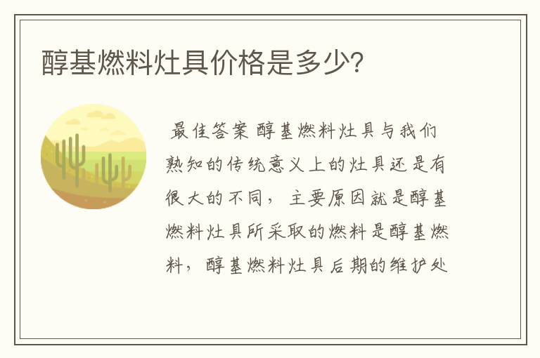 醇基燃料灶具价格是多少?