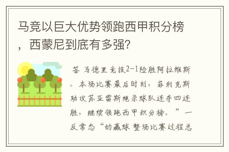 马竞以巨大优势领跑西甲积分榜,西蒙尼到底有多强?