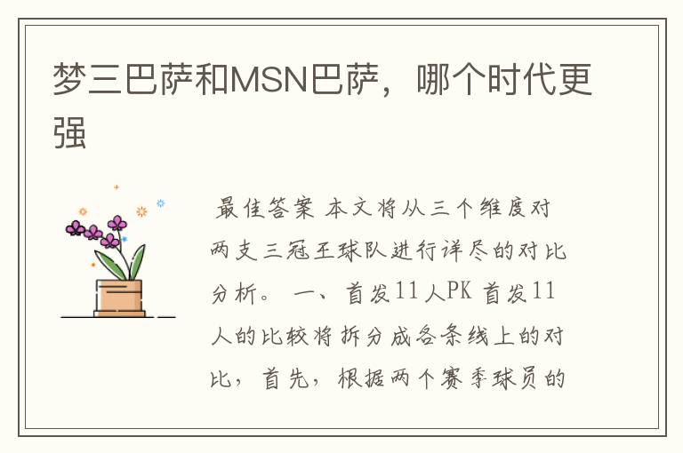 梦三巴萨和MSN巴萨,哪个时代更强