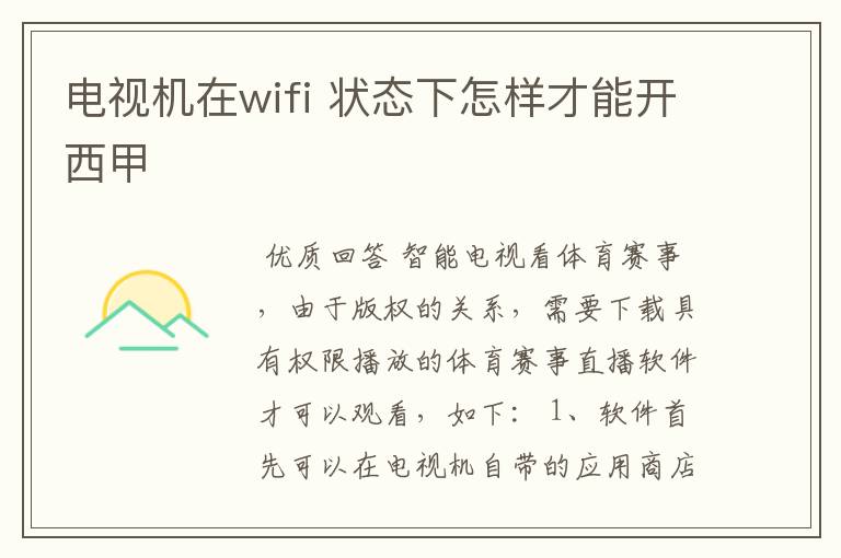 电视机在wifi 状态下怎样才能开西甲