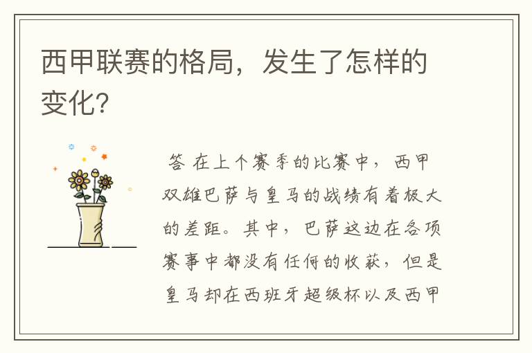 西甲联赛的格局,发生了怎样的变化?