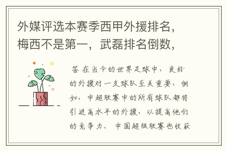 外媒评选本赛季西甲外援排名,梅西不是第一,武磊排名倒数,对此怎么看?