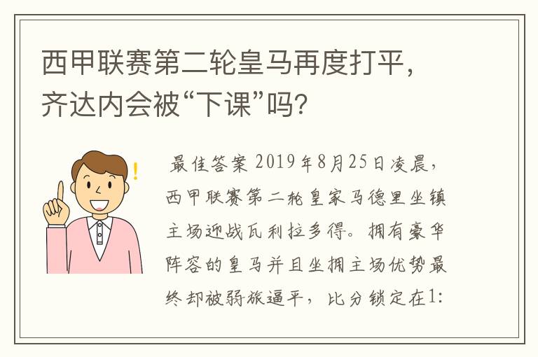 西甲联赛第二轮皇马再度打平,齐达内会被“下课”吗?