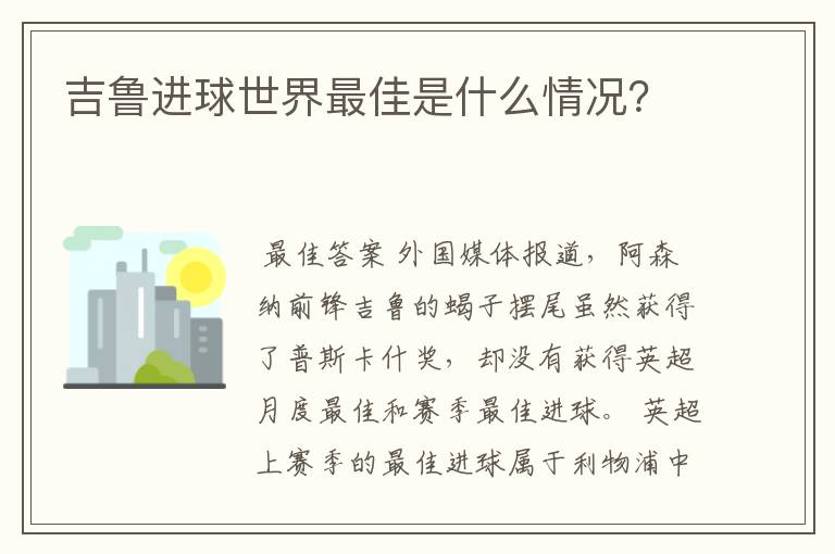 吉鲁进球世界最佳是什么情况?