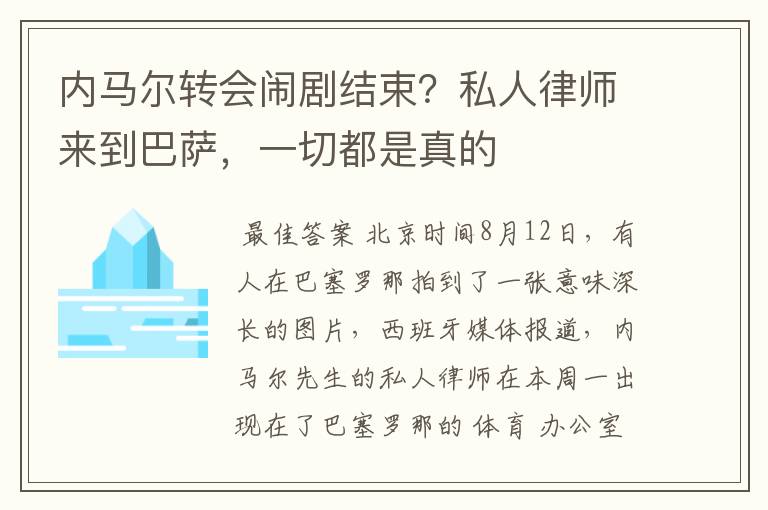 内马尔转会闹剧结束?私人律师来到巴萨,一切都是真的