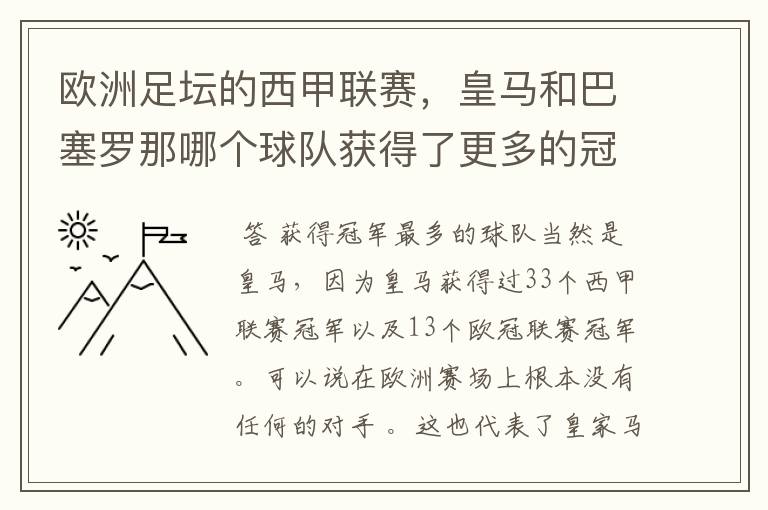欧洲足坛的西甲联赛,皇马和巴塞罗那哪个球队获得了更多的冠军?