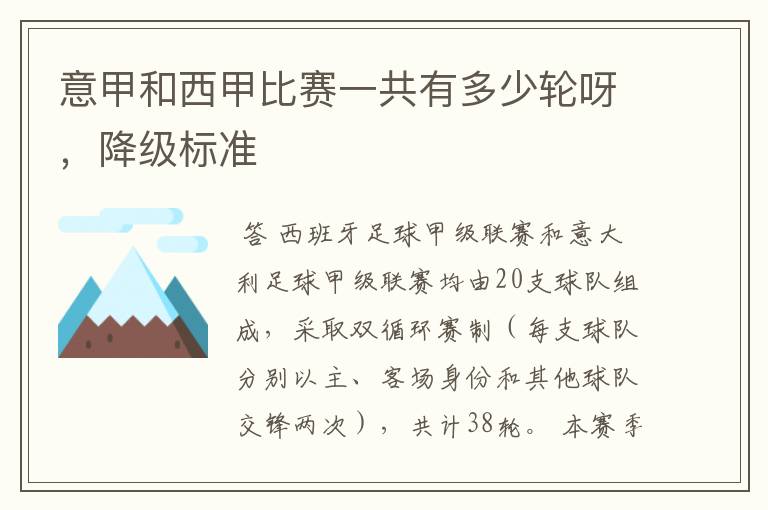意甲和西甲比赛一共有多少轮呀,降级标准