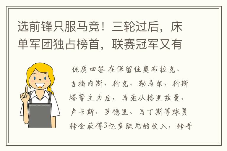 选前锋只服马竞!三轮过后,床单军团独占榜首,联赛冠军又有希望