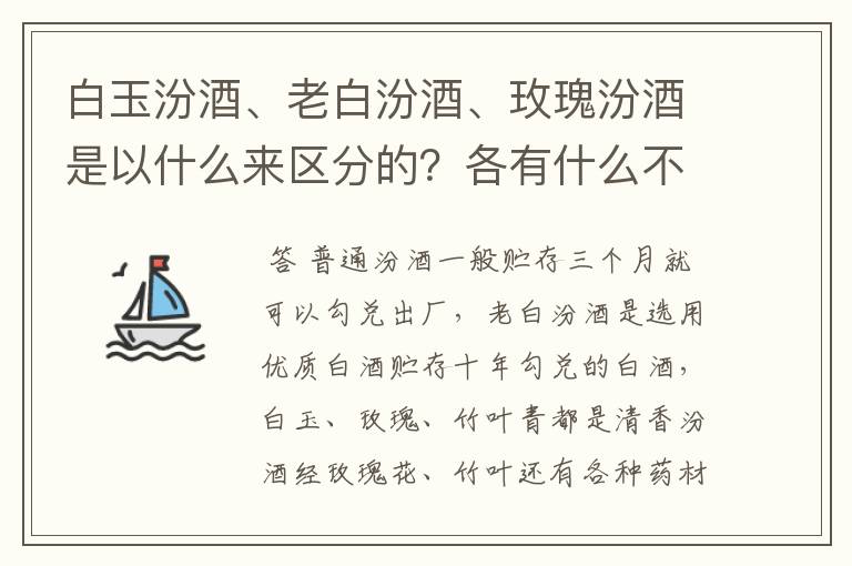 白玉汾酒、老白汾酒、玫瑰汾酒是以什么来区分的?各有什么不同特点?