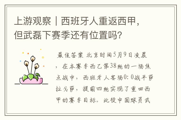 上游观察|西班牙人重返西甲,但武磊下赛季还有位置吗?