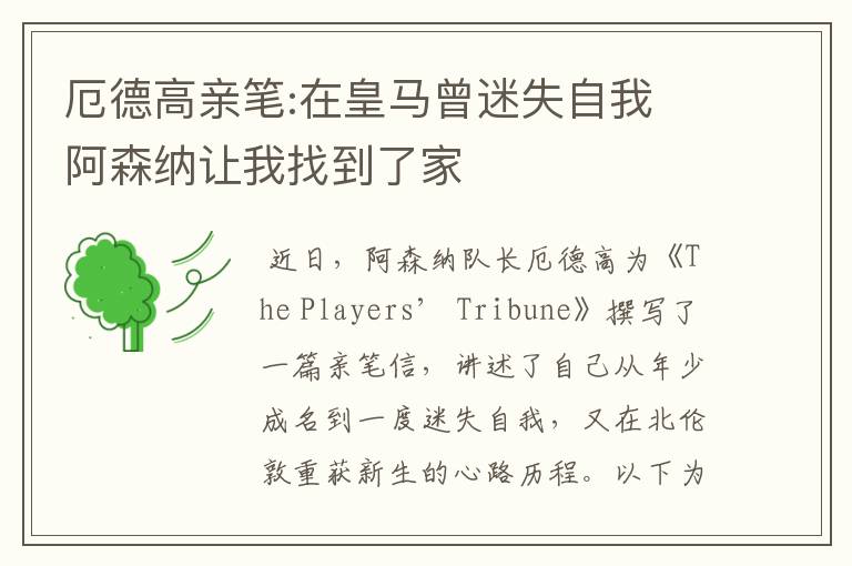 厄德高亲笔:在皇马曾迷失自我 阿森纳让我找到了家