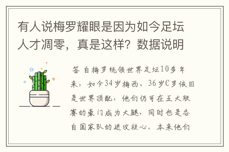 有人说梅罗耀眼是因为如今足坛人才凋零,真是这样?数据说明答案