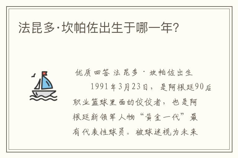 法昆多·坎帕佐出生于哪一年?