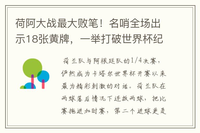 荷阿大战最大败笔!名哨全场出示18张黄牌,一举打破世界杯纪录