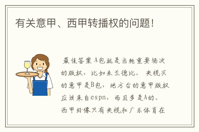 有关意甲、西甲转播权的问题!