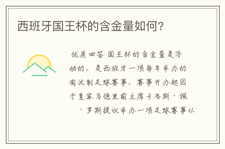 西班牙国王杯的含金量如何?