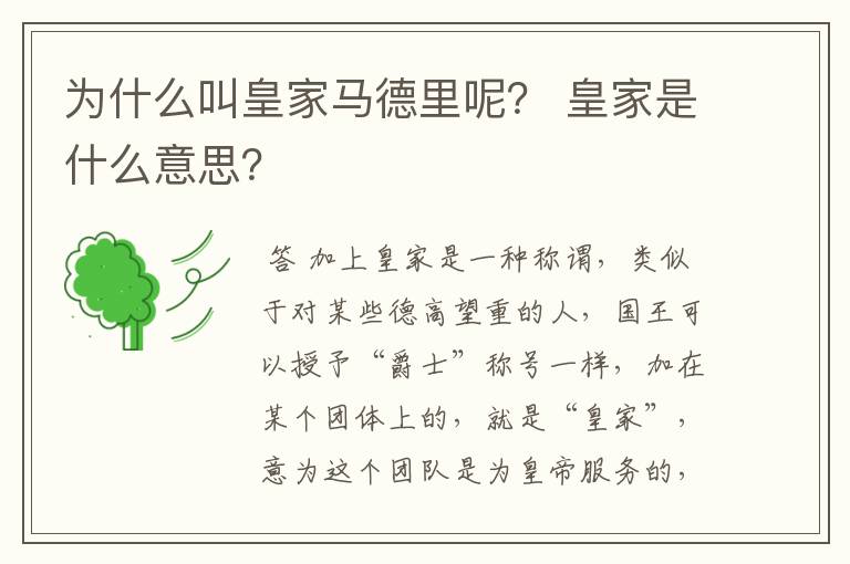 为什么叫皇家马德里呢? 皇家是什么意思?