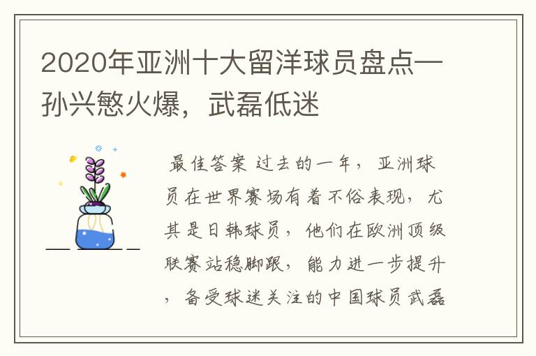 2020年亚洲十大留洋球员盘点—孙兴慜火爆,武磊低迷