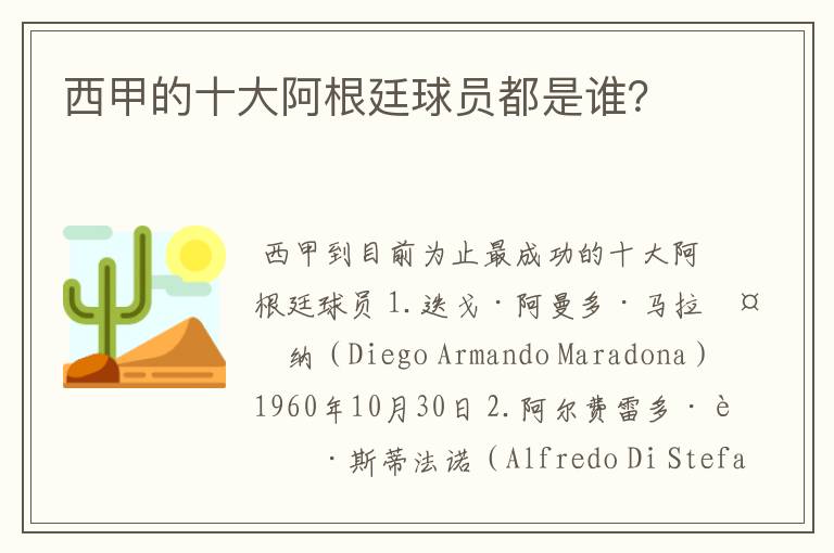 西甲的十大阿根廷球员都是谁?