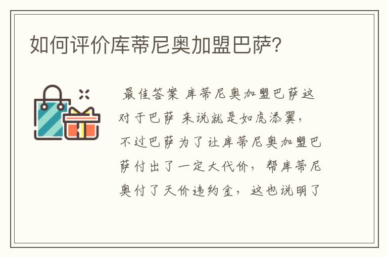 如何评价库蒂尼奥加盟巴萨?