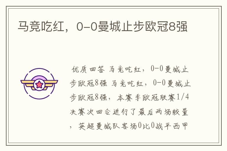 马竞吃红,0-0曼城止步欧冠8强
