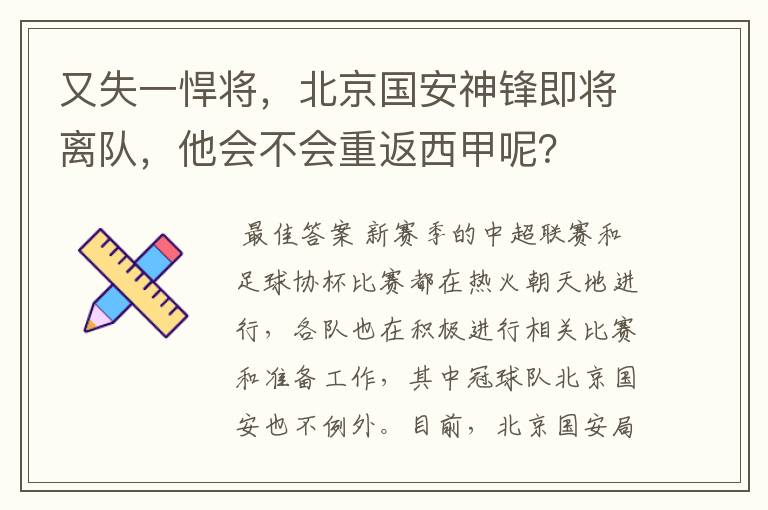 又失一悍将,北京国安神锋即将离队,他会不会重返西甲呢?