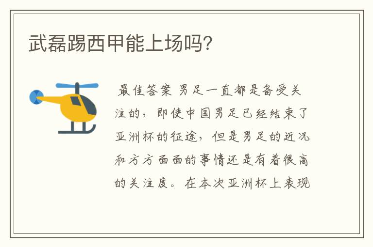 武磊踢西甲能上场吗?