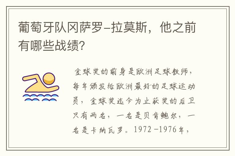 葡萄牙队冈萨罗-拉莫斯,他之前有哪些战绩?