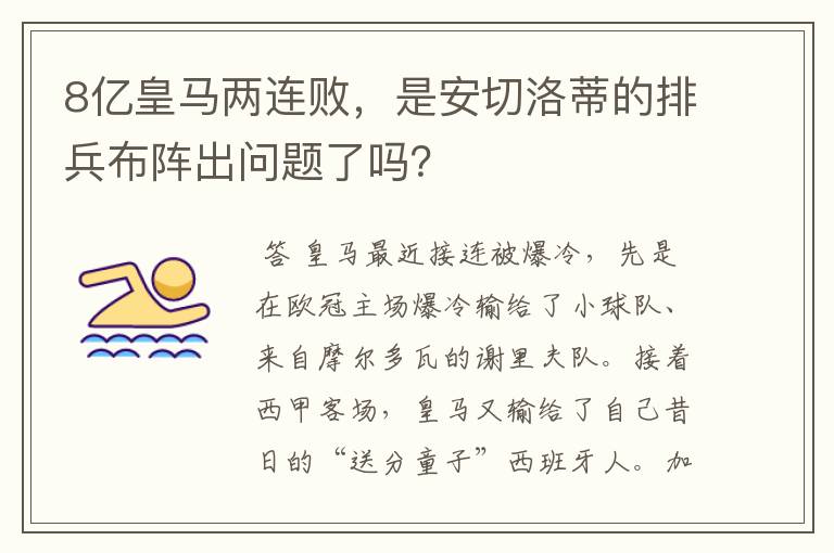 8亿皇马两连败,是安切洛蒂的排兵布阵出问题了吗?
